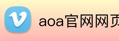 aoa官网网页版链接入口网址 logo