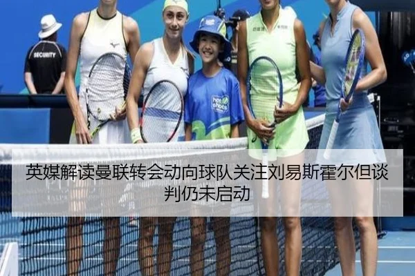 英媒解读曼联转会动向球队关注刘易斯霍尔但谈判仍未启动